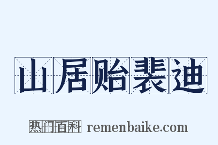 山居贻裴迪是什么意思的图片